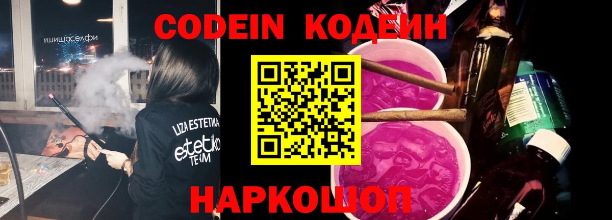 Кодеин Purple Drank  Вход с VPN  Югорск 